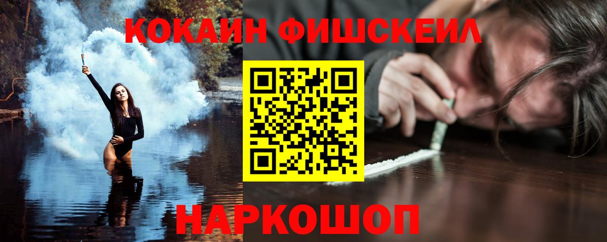 Кокаин  Кокаин Fish Scale  Вход с VPN  Cocaine Fish Scale  Артёмовский 